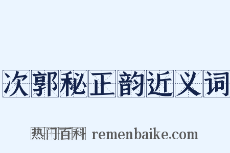 次郭秘正韵近义词是什么意思的图片